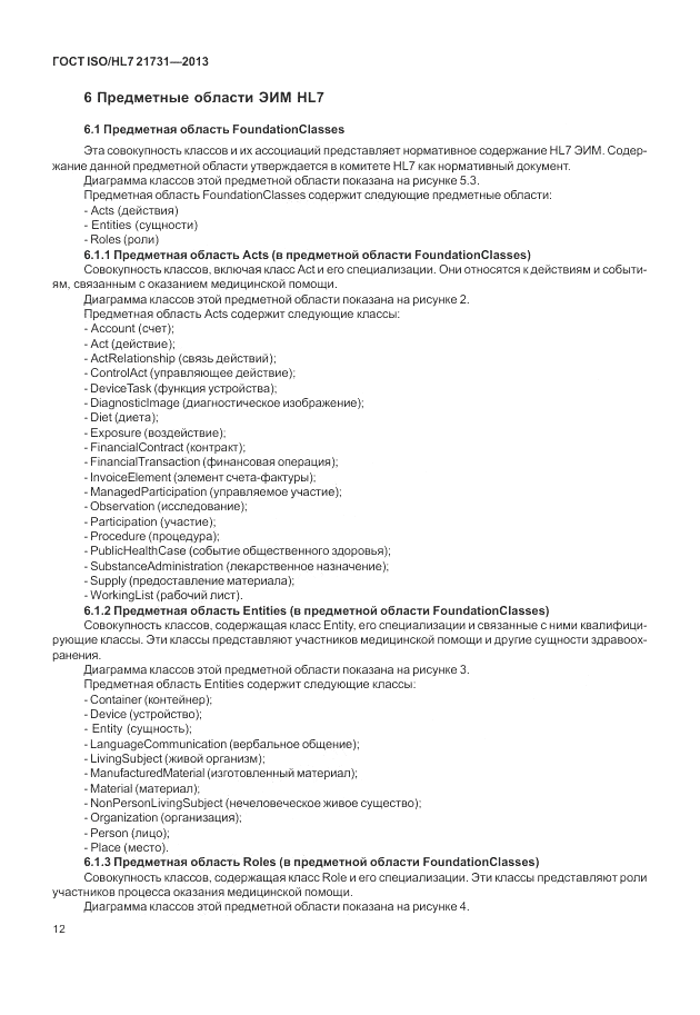 ГОСТ ISO/HL 7 21731-2013, страница 18